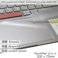 【Ezstick】ASUS UX5401 UX5401ZAS 太空紀念版 TOUCH PAD 觸控板 保護貼