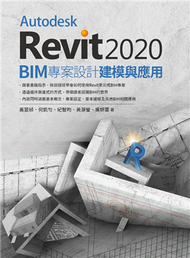 Autodesk Revit2020 BIM 專案設計建模與應用 (新品)