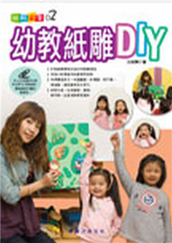 幼教紙雕DIY (新品)