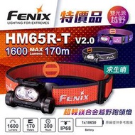 【IUHT】FENIX 特價品 HM65R-T V2.0 超輕鎂合金越野跑頭燈