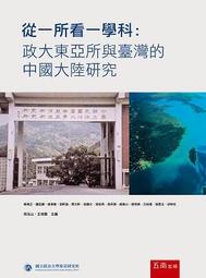 從一所看一學科：政大東亞所與臺灣的中國大陸研究[二手書_良好]8825 TAAZE讀冊生活