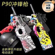 p90軟彈槍電動連發男孩模型手動拋殼兒童遊戲玩具發射槍水