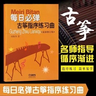 Sequence Compilation Daily Play Guzheng Compulsory Silva Etude-tt26 Textbook Finger Revised Edition 