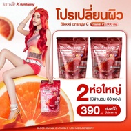 บรัดออเรนจ์ ส้มสีเลือด วิตามินซี 1แถม2 Vitamin C เข้มข้น 1000 mg Blood Orange แจ่มใส วิตซีน้ำแข็ง คอ