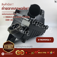 หม้อกรองอากาศ DMAX ALL NEW 1.9 RZ4E ปี20-23 #8-98395906-1**สินค้าคุณภาพมาตรฐาน แบรนด์ KOK**
