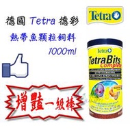 海威水族 ~ 德國 Tetra 德彩．Bits Complete 七彩、熱帶魚顆粒飼料 1000ml．  TB