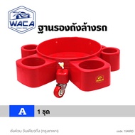 WACA  ถังล้างรถ WZ-20L ตะแกรงกรองสิ่งสกปรก ตะแกรงกรองถังน้ำ สำหรับล้างรถ หนาพิเศษ อุปกรณ์ทำความสะอาด
