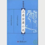 三看金庸小說 作者：倪匡