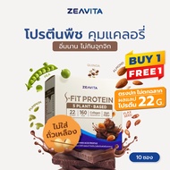 [1แถม1] ZEAVITA ซีวิต้า เอส-ฟิตต์ โกโก้ แพลนท์ โปรตีน (10 ซองx1กล่อง) SFit Protein ไม่ตกฉลาก ผลแลปโป