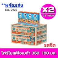 [ แจกโค้ดส่งฟรี ] x2ลังExp.23/03/2024 โฟร์โมสต์ โอเมก้า 369 Foremost Omega UHT ขนาด 180 มล. รสจืด ขา