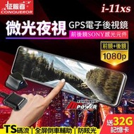 【送32G卡】征服者 i11-XS 微光夜視 GPS測速 流媒體電子後視鏡 雙鏡行車紀錄器 禾笙科技