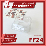 [ยกลัง] FF24 กล่องใส1ช่อง ฝาล๊อค แพ็ค50ใบ/1ลัง บรรจุ20แพ็ค ราคาโรงงานถูกสุด