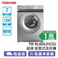 TOSHIBA 東芝 TW-BL80A2H(SS) 7公斤 1200轉 變頻超薄 前置式洗衣機 T11系列 霧銀灰色 蘇寧獨家/440MM超薄身/深層清潔效能強勁