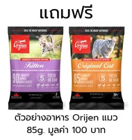 สินค้าแถมตัวอย่าง ORIJEN 85g. (แมว)