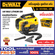 DEWALT เครื่องดูดฝุ่น ดูดเปียก แห้ง รุ่น DCV584L-QW 18V Li-ion (เครื่องเปล่า)