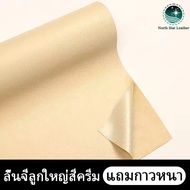 North star หนังหุ้มเบาะpvc แผ่นซ่อมโซฟา modern หนังซ่อมโซฟา 100 137 ช่อมเบาะ แผ่นติดเบาะขาด แผ่นติดโ