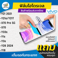 ฟิล์มไฮโดรเจล แบบใสและด้าน รุ่น Vivo Y21 2021, Y21A, Y21T, X70 Pro 5G, X70 5G, Y33s, Y1s, Y3s, Y28 2