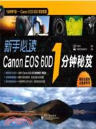 新手必讀Canon EOS 60D 1分鐘秘笈（簡體書）