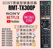 RMT-TX300P 全新Sony電視遙控器 TV Remote Control