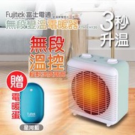 【Fujitek富士電通】無段變溫電暖器 附贈電暖蛋！FTH-EH120