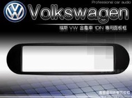 正品 音仕達汽車音響 臺北 福斯 VW BEETLE 金龜車 1DIN 音響面板框