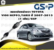 เพลาขับหน้าขวา TOYOTA VIOS NCP93YARIS ปี 2007-2013 (1 เส้น)/GSP