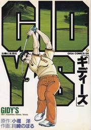 GIDY'S 高爾夫球漫畫(全) 川崎のぼる 川崎伸 (日文版)