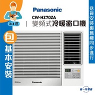樂聲牌 - CWHZ70ZA (包基本安裝) -3/4匹 R32 變頻冷暖 遙控窗口機 (CW-HZ70ZA)