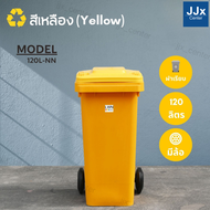ถังขยะ 120 ลิตร ถังขยะสีเหลือง มีฝาปิด มีล้อ ถังขยะเทศบาล ถังขยะกลางแจ้ง ราคาถูก ถังขยะวางหน้าบ้าน ร