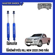 โช๊คหน้า-หลัง MIYAMOTO GAS โช๊คอัพแก๊สรุ่น : ISUZU D-MAX ปี2020-All (ตัวเตี้ย)