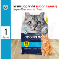 Odour Lock 12 Kg. ทรายแมวภูเขาไฟ ฝุ่นน้อย จับตัวเป็นก้อนเร็ว เก็บกลิ่น สำหรับแมวทุกสายพันธุ์ (12 กิโ