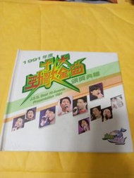 1991年勁歌金曲vcd