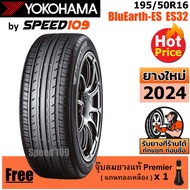YOKOHAMA ยางรถยนต์ ขอบ 16 ขนาด 195/50R16 รุ่น BluEarth-ES ES32 - 1 เส้น (ปี 2024)