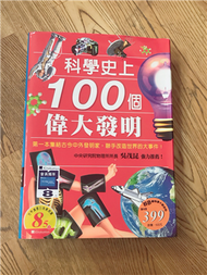 科學史上100個偉大發明（精） (新品)