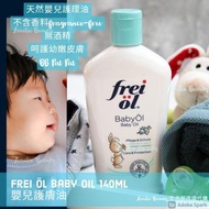 預訂 Frei Öl Baby Oil 140ml 嬰兒護膚油