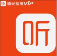 陸版 喜馬拉雅FM 官方 CDK激活碼 喜馬拉雅FM 1個月=90/3個月=260/12個月=750 會員 1年 VIP 開通