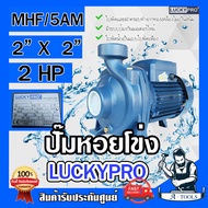 LUCKY PRO ปั๊มหอยโข่ง ปั๊มน้ำ ไฟฟ้า 2" X 2" X 2HP ลัคกี้โปร รุ่น LP-MHF/5AM ขดลวดทองแดงแท้100% ใบพัด-ฝาครอบ ทองเหลือง ปั๊มแรงดัน 2 นิ้ว **ส่งเร็ว ของแท้100%**