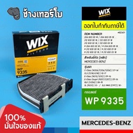 #BZ401 (WP9335) สำหรับ BENZ C-Class (W204), E-Class (W212/W207), CLS (W218), AMG GT(R190), GLK(X204) | กรองแอร์ WIX