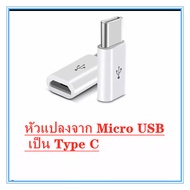 อแดปเตอร์ แปลงหัว สายชาร์จ Micro USB เป็น Type C สำหรับ Samsung Huawei Macbook LG ASUS - สายชาร์ท USB Type C Male to Micro USB Female Converter Connector Adapter