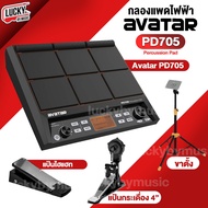 [🎥รับประกันศูนย์  1 ปี✅] Avatar รุ่น PD705 กลองไฟฟ้า แพดกลอง Percussion Pad แน่นด้วยฟังค์ชั่น ครบทุกการใช้งาน พร้อมอุปกรณ์เสริม Drum pad แถมฟรี ไม้กลอง