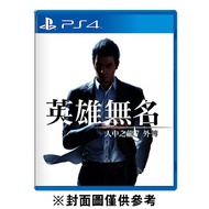 【PS4】人中之龍 7 外傳 英雄無名《中文版》