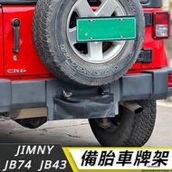 台灣現貨Suzuki JIMNY JB64 JB74 改裝 配件 外飾 備胎車牌架 后尾門車牌架 中規拍照托