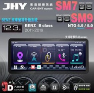 【JD汽車音響】JHY SM7、SM9 BENZ B-Class 11~19 12.3吋原車螢幕升級系統。安卓主機螢幕
