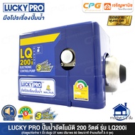 LUCKY PRO / LUCKYPRO ปั๊มน้ำ ปั๊มน้ำอัตโนมัติ ขนาด 200 วัตต์ (เงียบกริบ แรงสะใจ) รุ่น LQ200i ++ แท้1