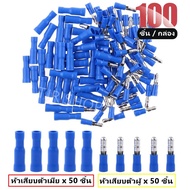 (แพ็ค 100 /500 / 3000 ชิ้น) TJR หัวเสียบ ตัวผู้(กลม) + หัวเสียบกระสุนตัวเมีย(กลม) สีน้ำเงิน สำหรับ ส