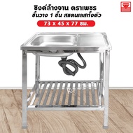 Diamond Brand Sink 1-Layer Shelf Stainless Steel Basin Size 73x45x77 Cm.