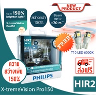 Philips หลอดไฟรถยนต์ X-tremeVision Pro150 HIR2 แถมฟรี T10 6000K