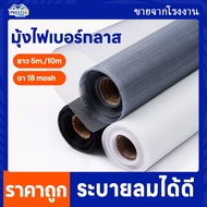 มุ้งลวดตาข่ายไฟเบอร์ ยกม้วน30เมตร mosquito net window ตาข่ายมุ้งลวด ตาข่ายกันยุง มุ้งไฟเบอร์กลาส ตาข