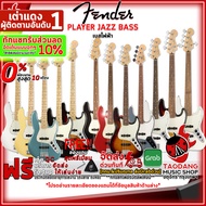 ทักแชทรับส่วนลด 125.- MAX หรือรับส่วนลด 10%, เบสไฟฟ้า Fender Player Jazz Bass Series ,กทม.&amp;ปริฯส่งด่วน ,ฟรีของแถม ,พร้อมSet Up&amp;QC ,ประกันศูนย์ ,แท้100% ,ส่งฟรี เต่าแดง