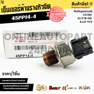เซ็นเซอร์ท้ายราง ดีแม็คบลูเพาเวอร์ 3.0 Ddi MU-X 2018-on 4JJ3-TCX#45PP14-4